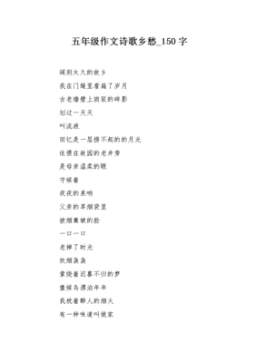 五年级作文诗歌乡愁150字x