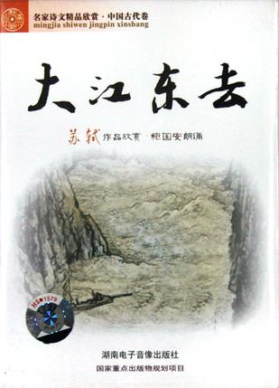 大江东去 鲍国安朗诵苏轼作品 中国名家诗文精品欣赏